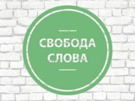 Свобода слова в СМИ как направление государственной политики
